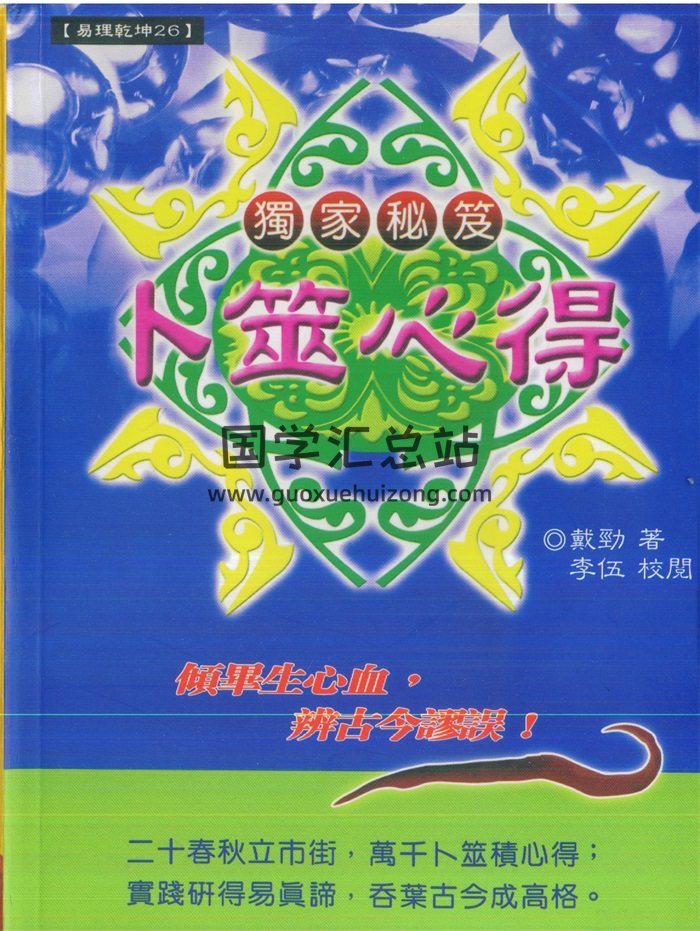 戴劲《卜筮心得》428页-封面占卜预测