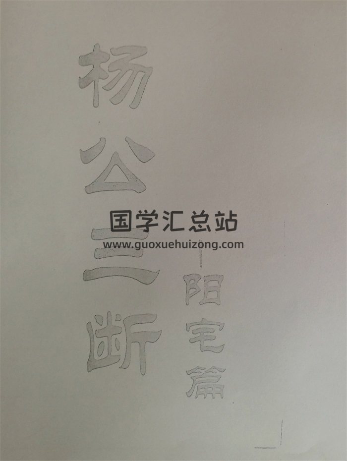 杨公三断阳宅22页+杨公三断阴宅28页拍照版-封面风水堪舆