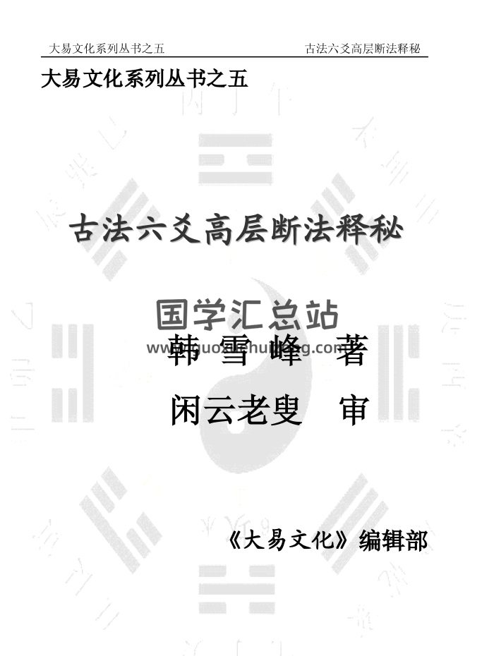 闲云老叟、韩雪峰《古法六爻高层断法释秘》153页-封面六爻