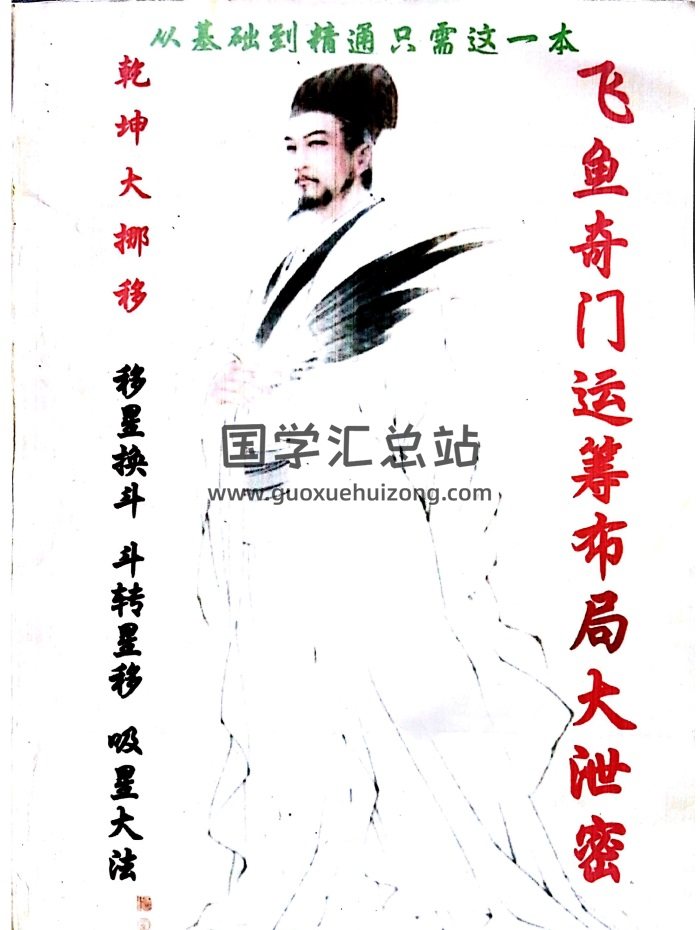 飞鱼老师奇门运筹布局大泄密163页PDF电子书-封面奇门遁甲