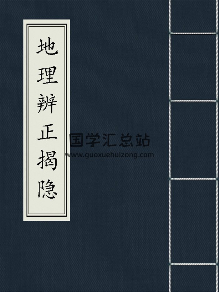 王邈达著《地理辨正揭隐》李宗仰重编259页双面-封面风水堪舆