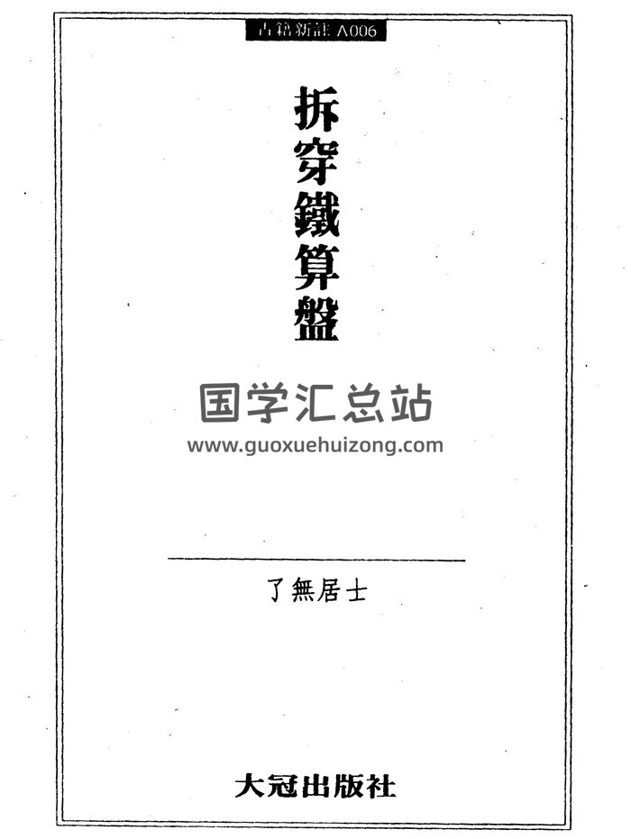 《拆穿铁算盘》了无居士著287页双面版-封面术数其他