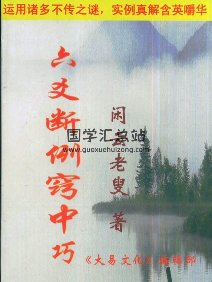 闲云老叟《六爻断例窍中巧》223页-封面六爻