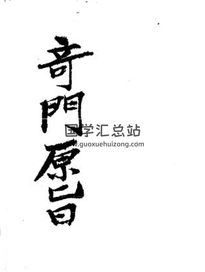 奇门遁甲古籍《奇门原旨》38页-封面奇门遁甲