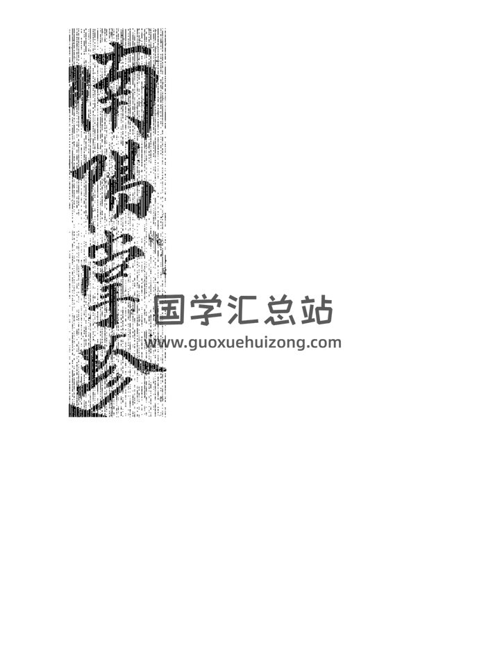 奇门遁甲类古籍《南阳掌珍遁甲》3册-封面奇门遁甲