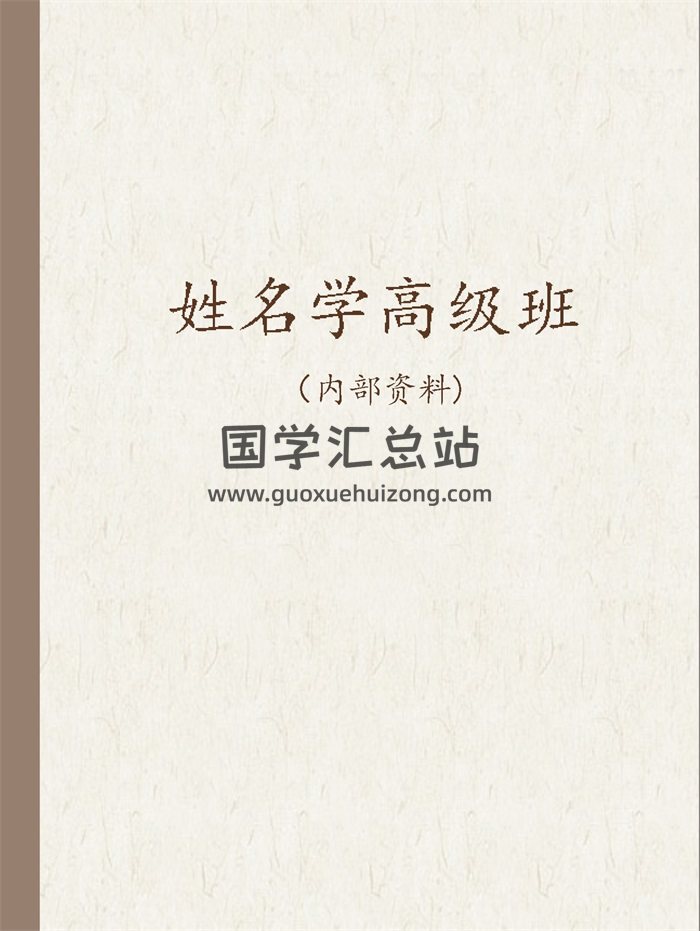 疯子八十姓名学高级班115页-封面姓名测字