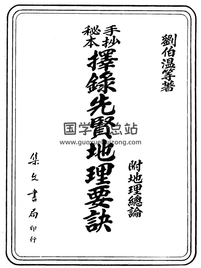 刘伯温等著《手抄秘本择录先贤地理要诀》风水堪舆古籍-封面风水堪舆