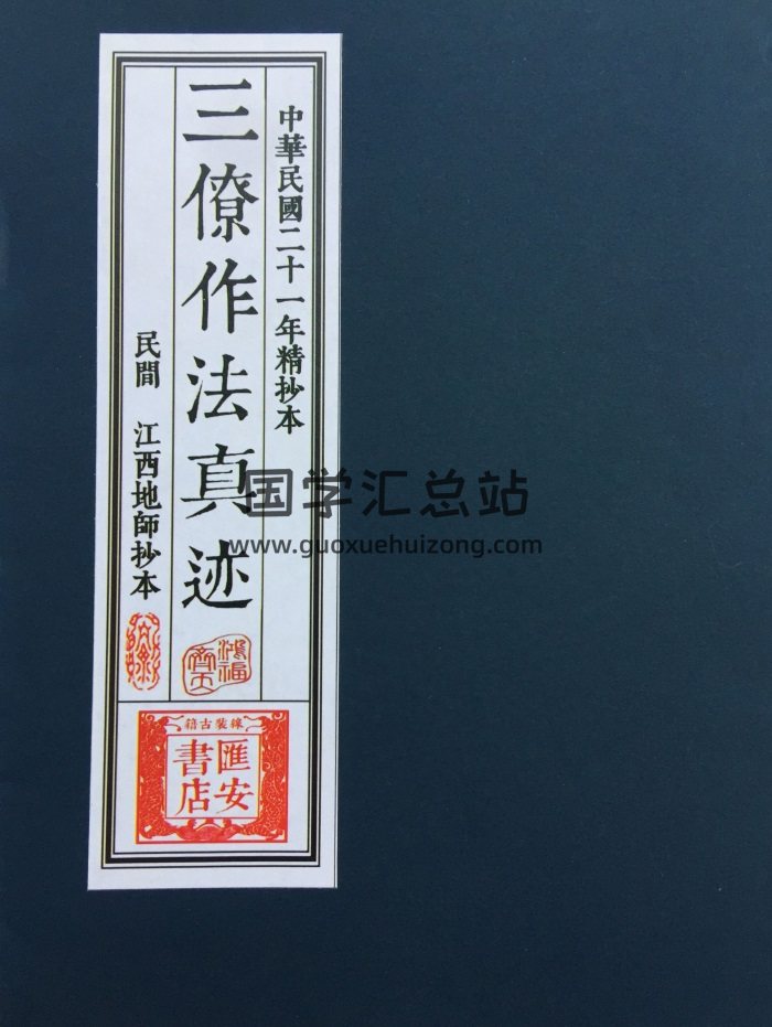 《三僚杨公作法真迹》民国二十一年精抄本68页-封面风水堪舆