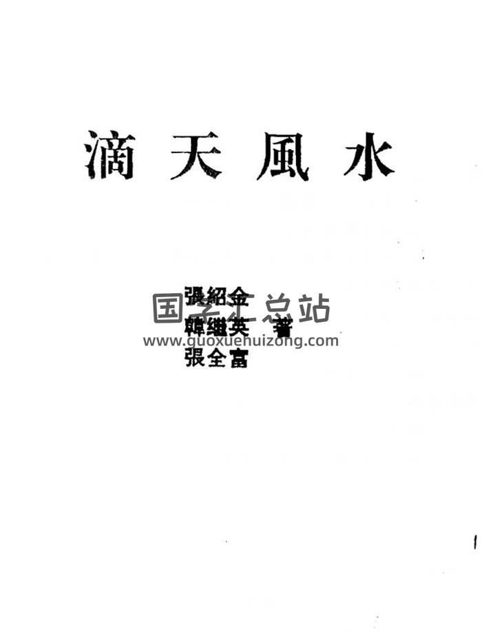 《滴天风水》张绍金、韩继英、张全富著96页双面-封面风水堪舆