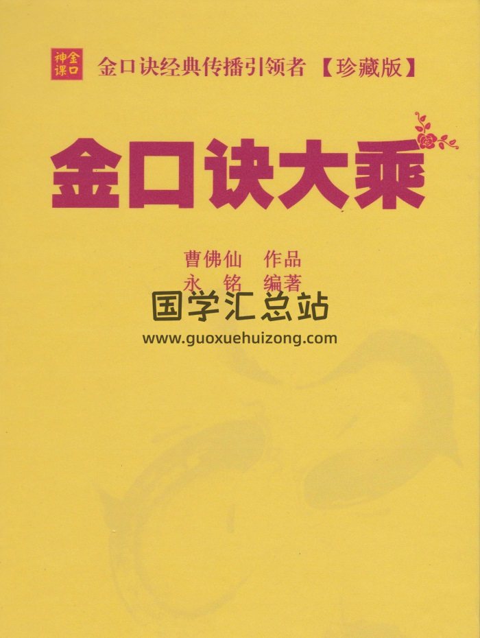 《金口诀大乘》曹佛仙、永铭著298页高清版-封面六壬
