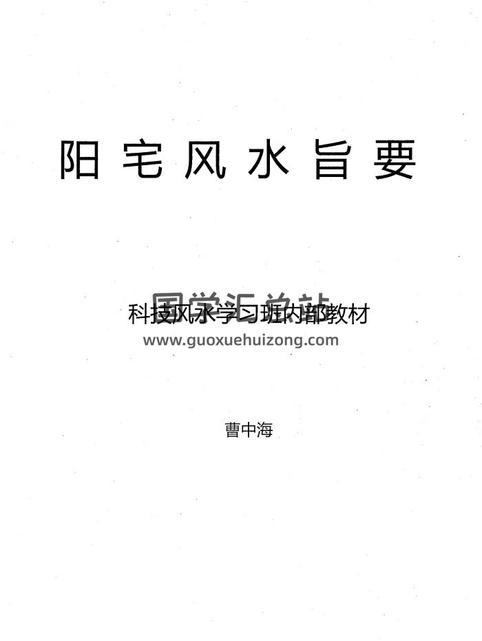曹中海《阳宅风水旨要》科技风水学习班内部教材222页-封面风水堪舆