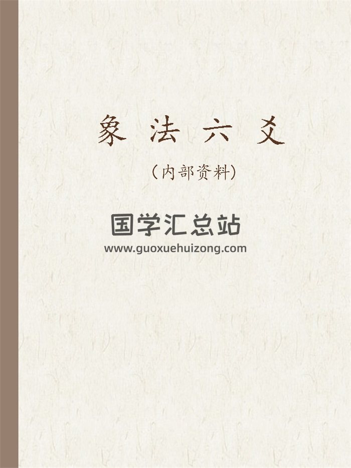 佚名《象法六爻》106页-封面六爻