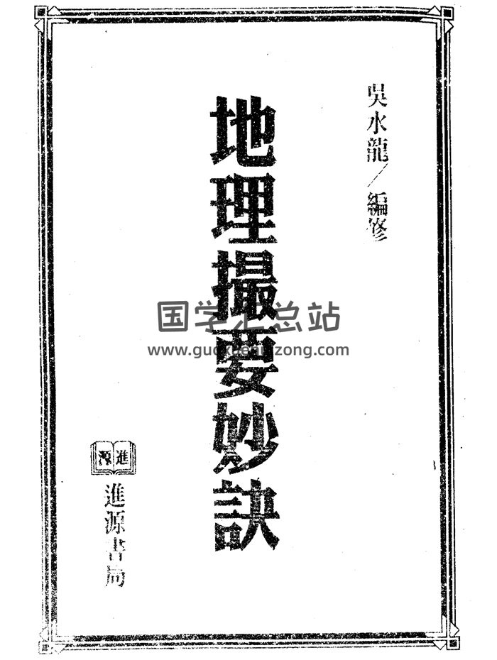 吳水龍《地理撮要秘訣》279頁風水書籍-封面風水堪輿