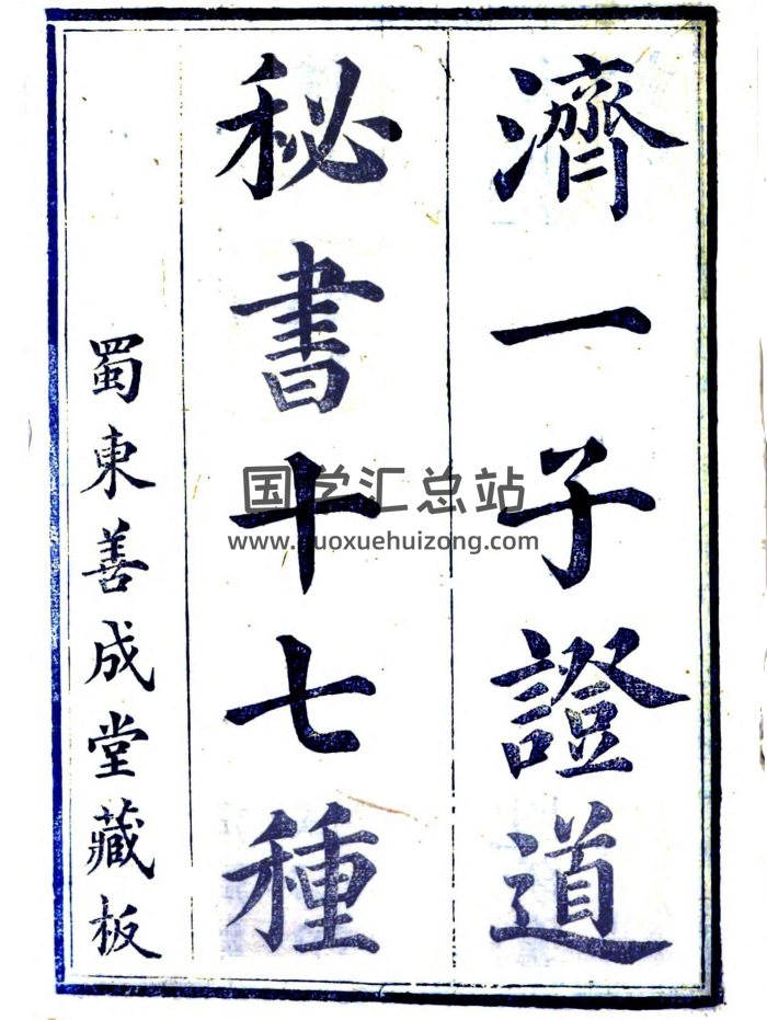 济一子证道秘书十七种 蜀东善成堂藏板-封面道法符咒