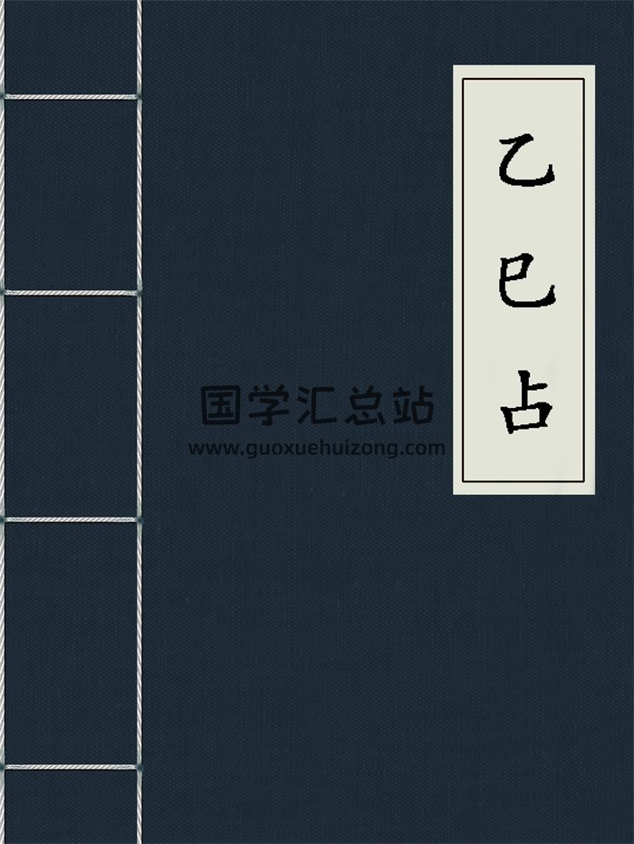 李淳风《乙巳占》简体高清排版298页可打印-封面占卜预测