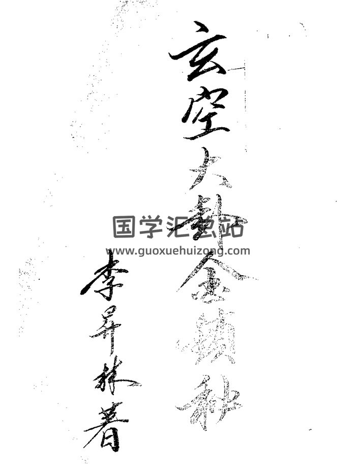 李升林 玄空风水学《玄空大卦金锁秘》手抄本52页双面-封面风水堪舆