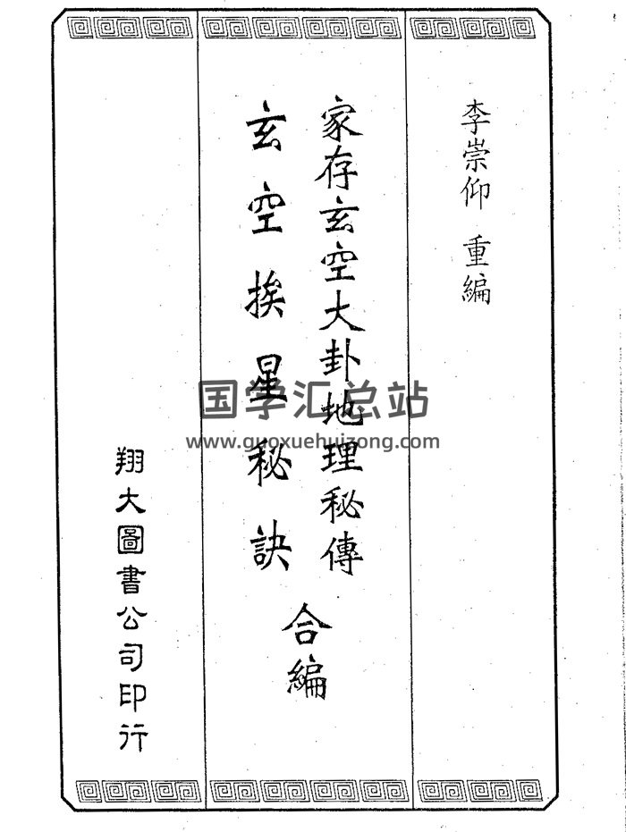 李崇仰重編《家存玄空大卦地理秘傳.玄空挨星秘訣合編》162頁-封面風水堪輿