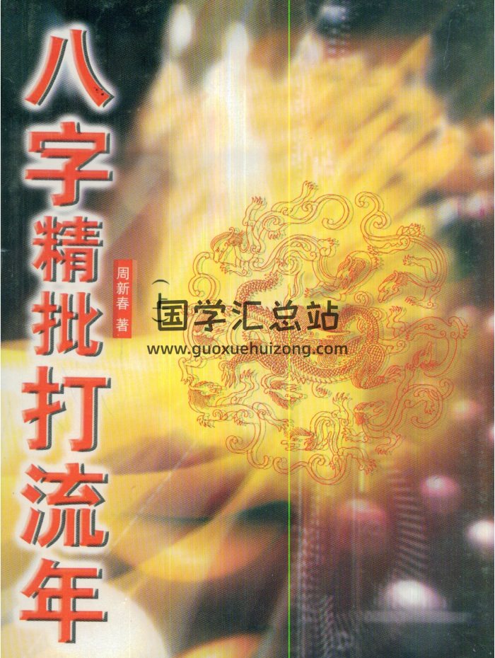 《八字精批打流年》（上下两册） 周新春编著-封面四柱八字