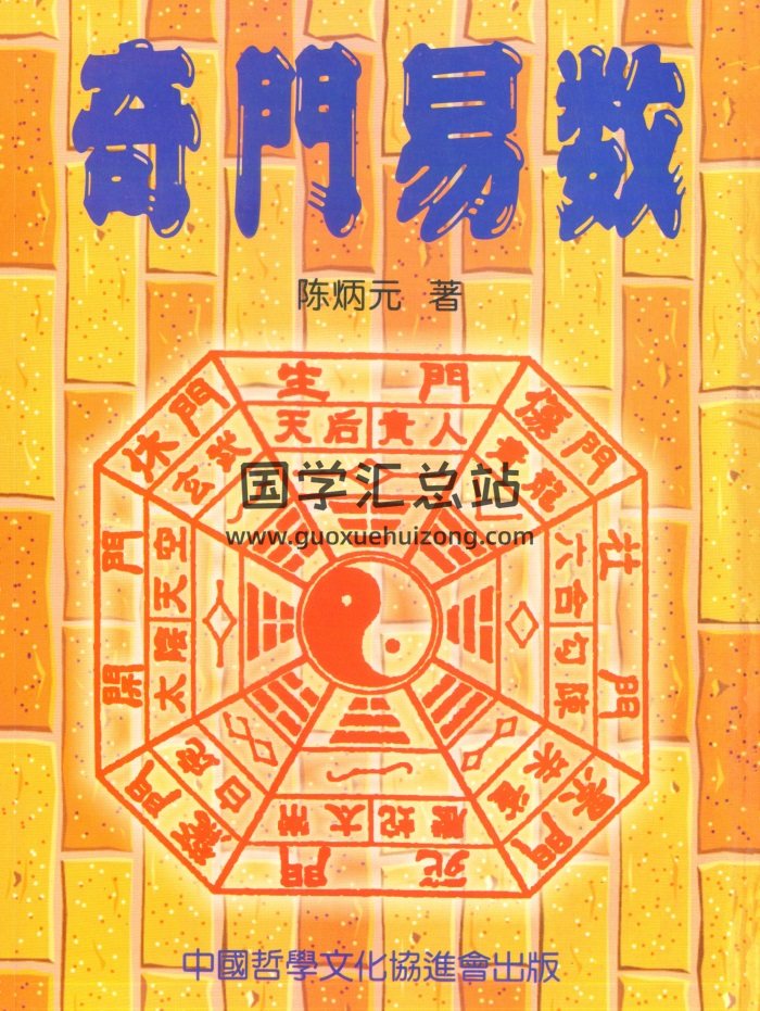 《奇门易数》陈炳元著460页PDF电子书-封面奇门遁甲