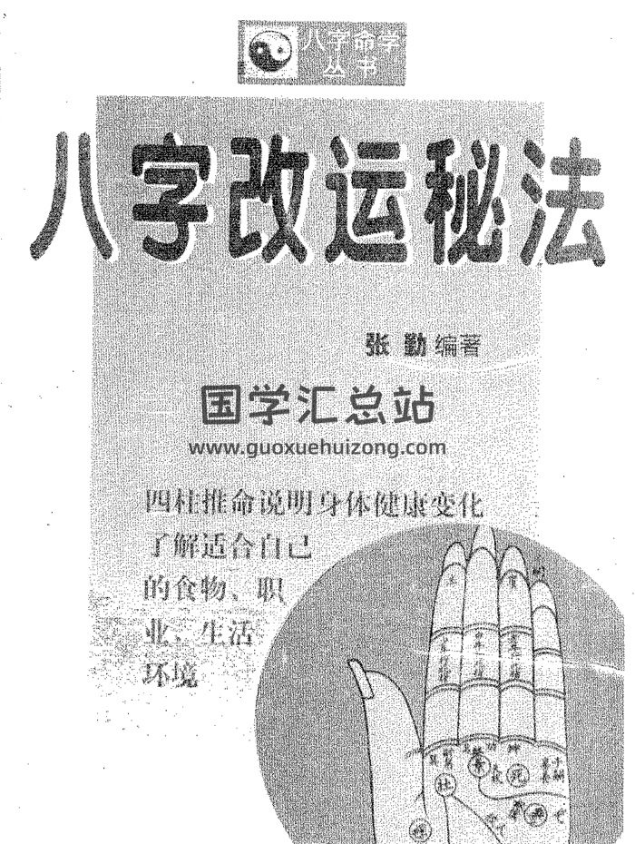 《八字改运秘法》张勤编著161页PDF电子书-封面四柱八字