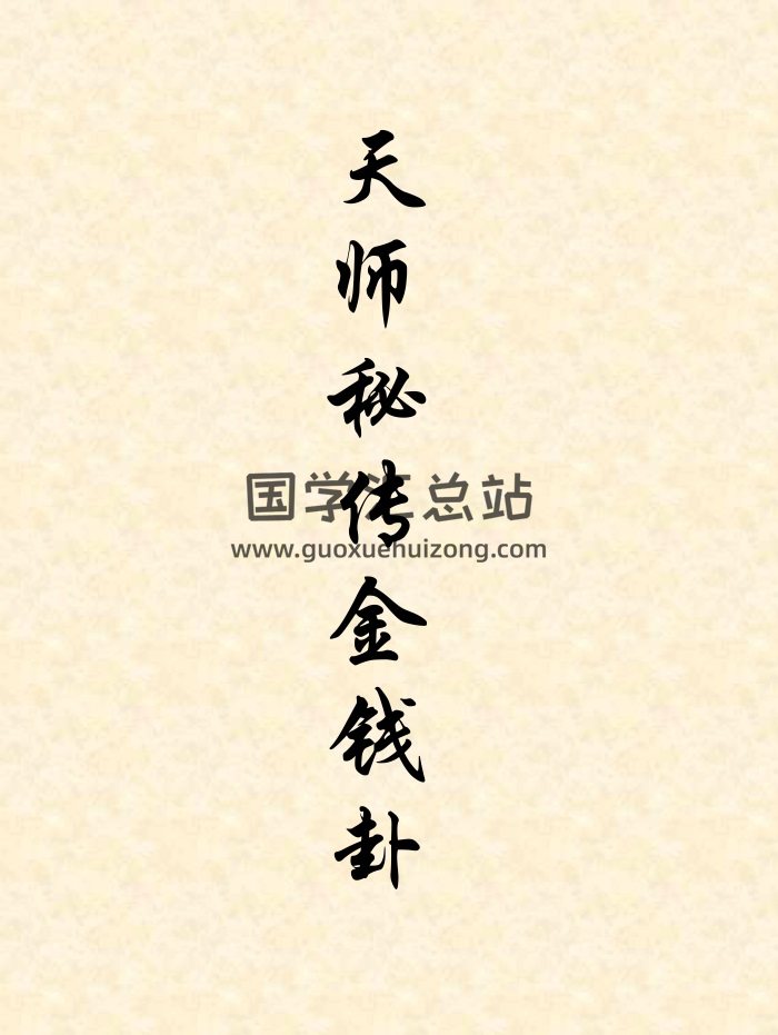 天师秘传《金钱卦男女命》2册共48页高清版-封面命理