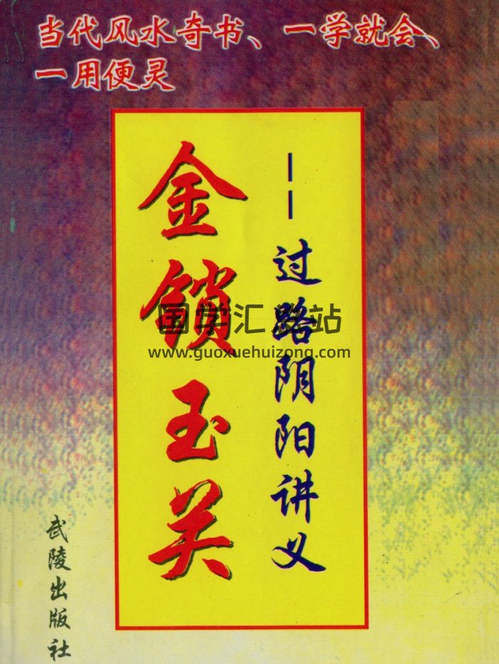 《金锁玉关过路阴阳讲义》韩来运著320页-封面风水堪舆