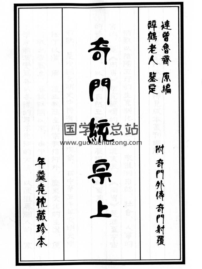 《奇门统宗上下》年羹尧枕藏珍本.连曾鲁斋原编.醉鹤老人鉴定.附奇门外传、奇门射覆-封面奇门遁甲