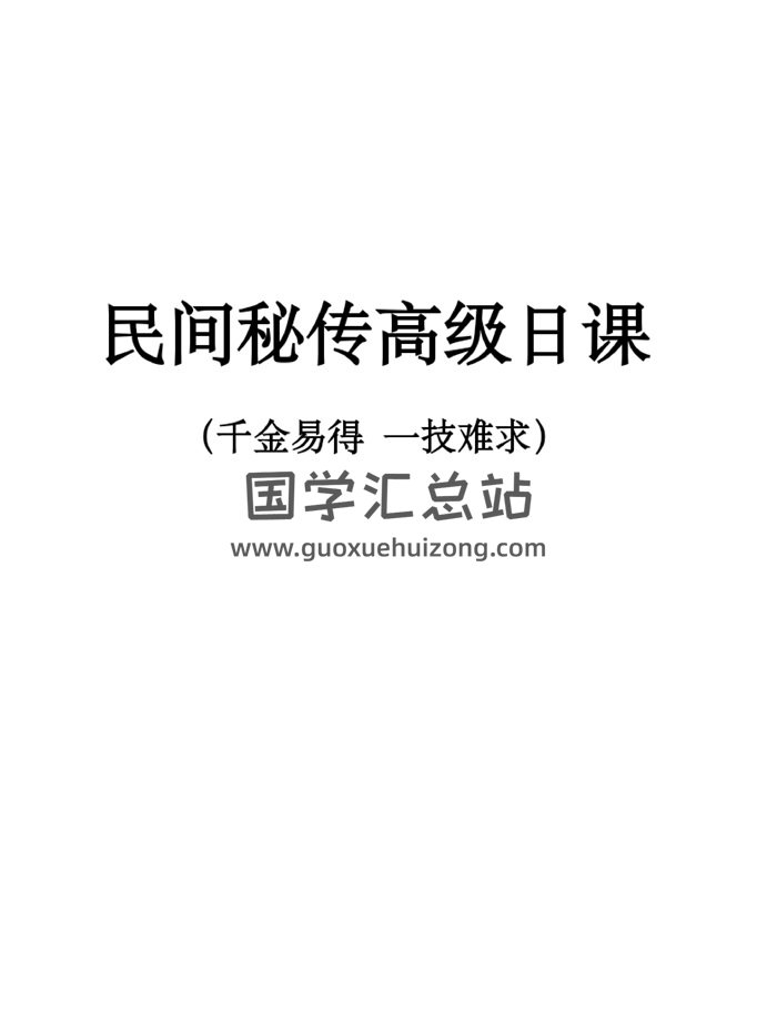民间高级日课讲义资料高清27页双面-封面择日天文 民间高级日课讲义资料高清27页双面-封面择日天文
