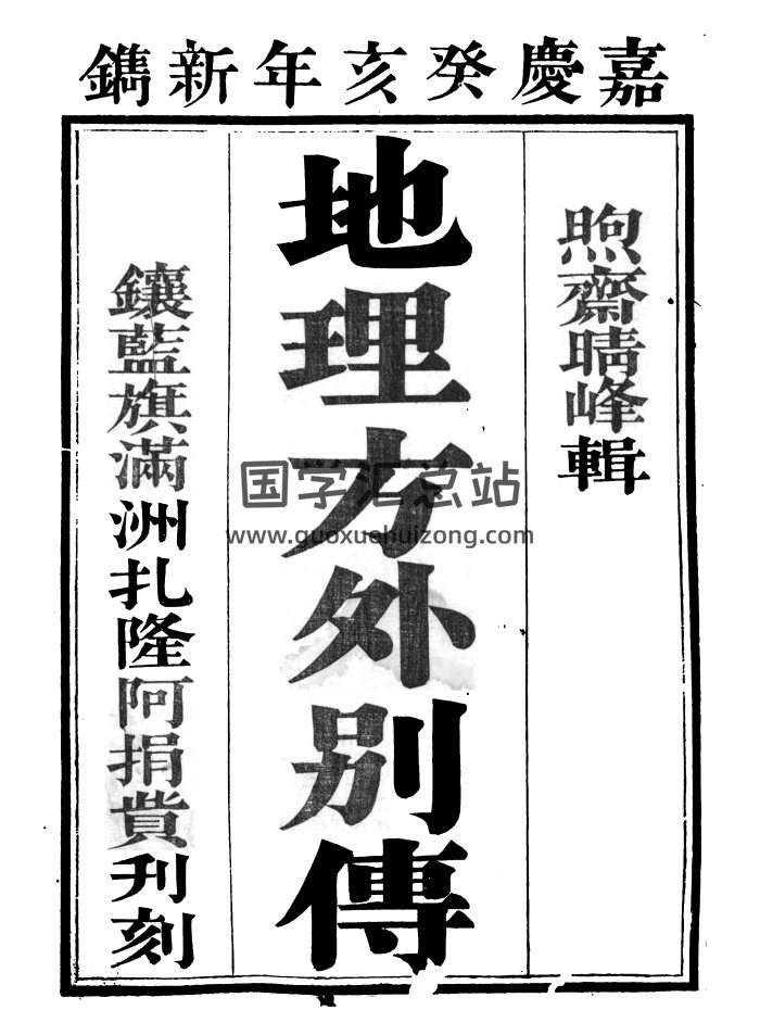 《地理方外别传》[清]熙斋上人辑注.嘉庆癸亥(一八零三)刻本366页-封面风水堪舆