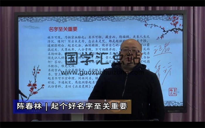 陈春林正名灵照姓名学视频课程8集-封面姓名测字