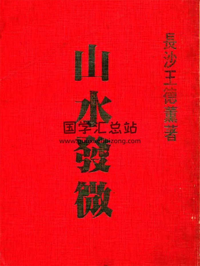 王德薰《山水发微》410页风水地理类书籍-封面风水堪舆