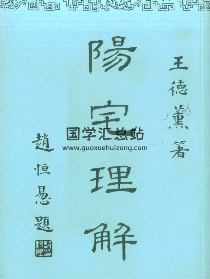 王德薰 风水堪舆类《阳宅理解》126页PDF电子书-封面风水堪舆