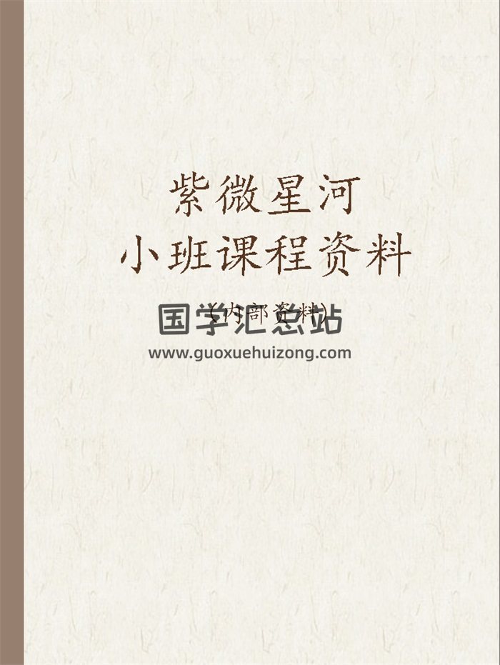 紫微星河小班课程资料32份.紫微阁墨西老师（少第15讲）-封面紫微斗数