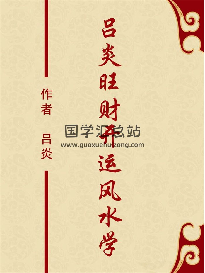 《吕炎旺财开运风水学》343页高清版PDF电子书-封面风水堪舆