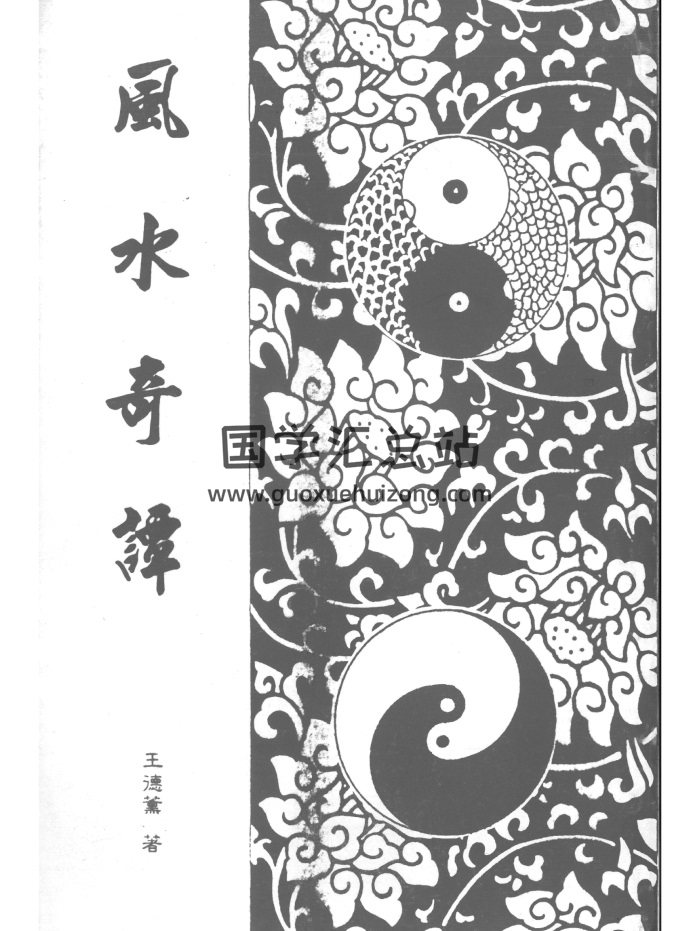 王德薰《风水奇谭》112页PDF电子书-封面风水堪舆