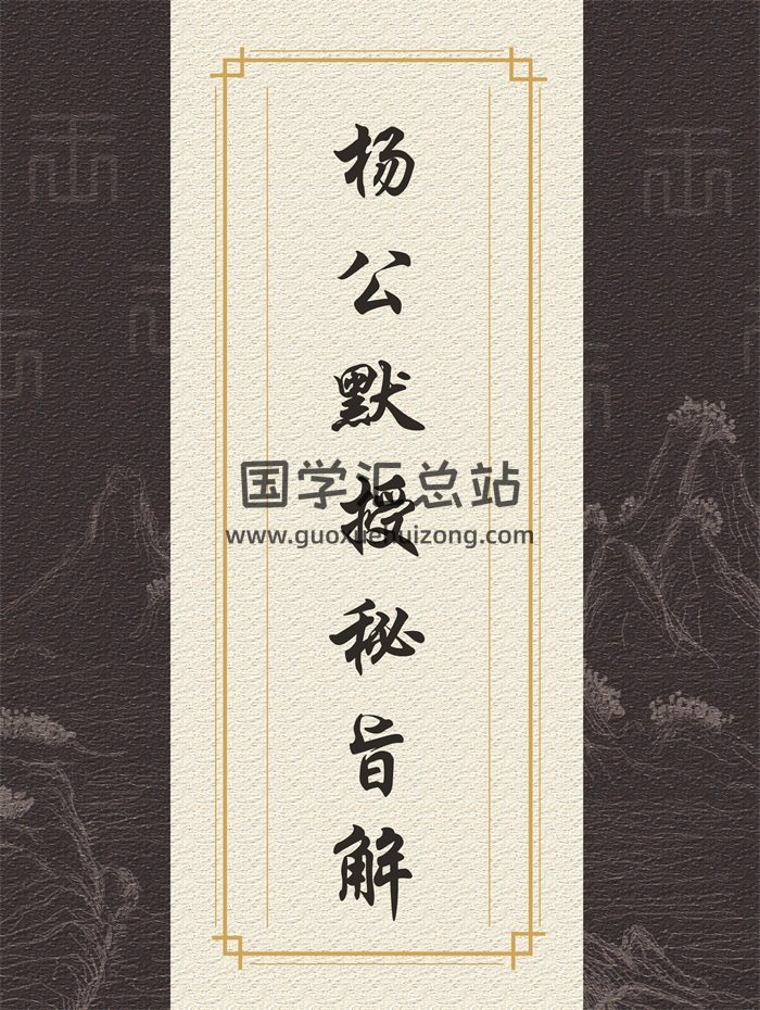 《杨公默授秘旨解》123页PDF电子书-封面风水堪舆