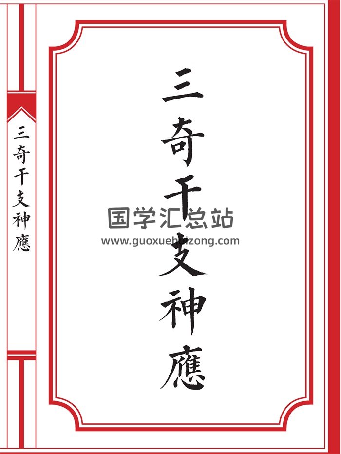 奇门遁甲类书籍《三奇干支神应》精美排版-封面奇门遁甲
