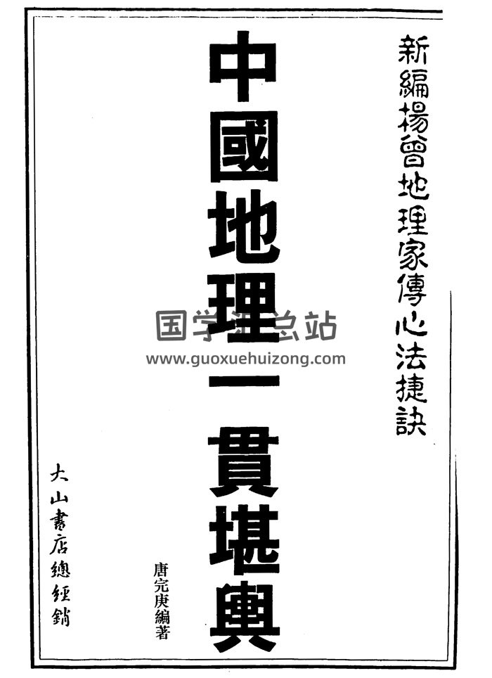 唐完庚《新编杨曾地理家传心法捷诀中国地理一贯堪舆》645页-封面风水堪舆