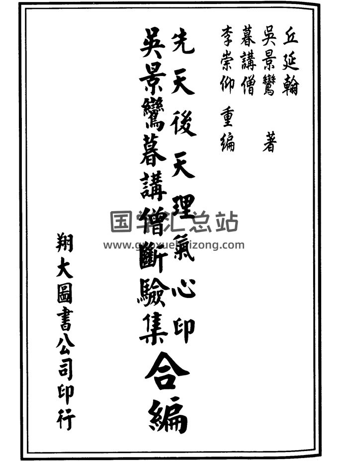 吴景鸾著《先天后天理气心印吴景鸾暮讲僧断验集合编》李崇仰重编-封面风水堪舆