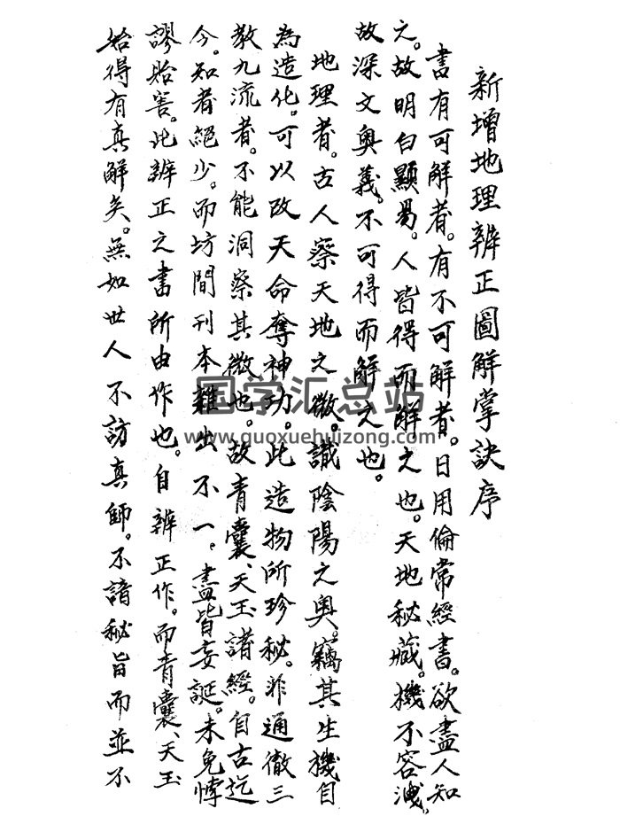《新增地理辨正图解掌诀》戴礼台著.李崇仰重抄52页双面-封面风水堪舆