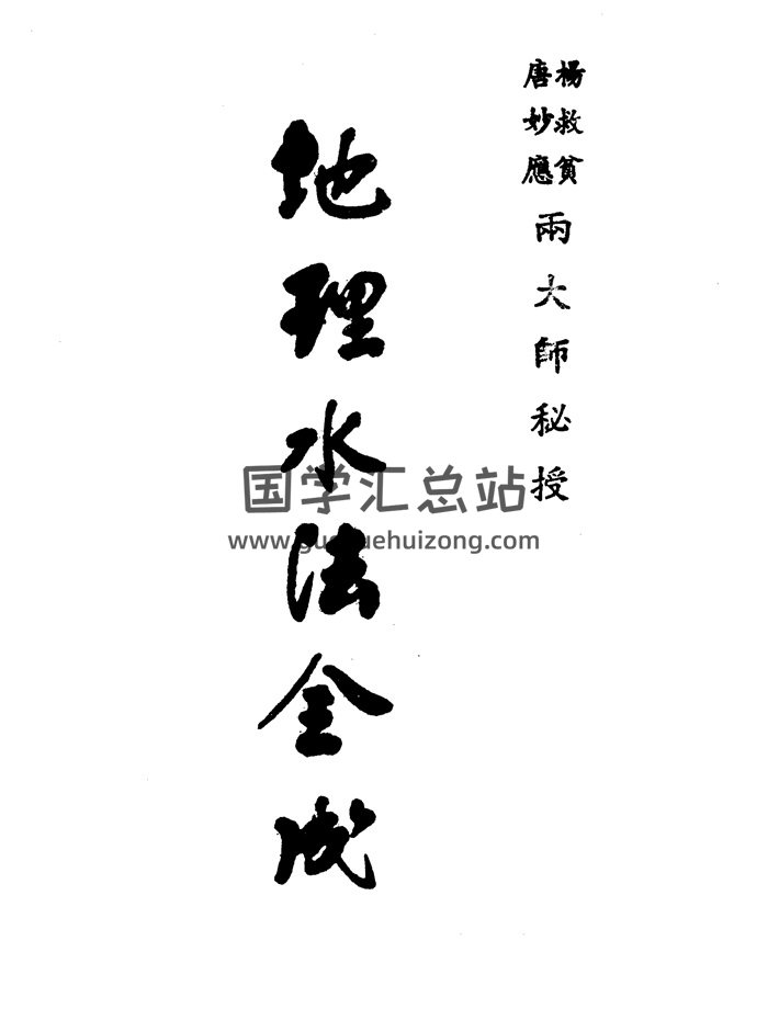 杨救贫.唐妙应《地理水法全成》（古本）81页双面-封面风水堪舆