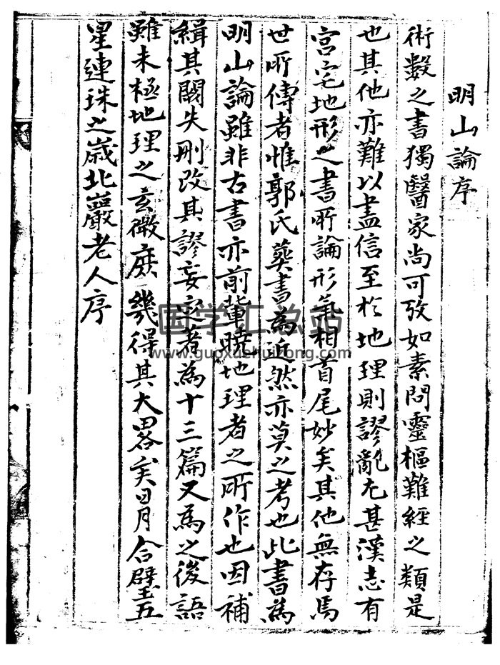 《地理新法-明山论》22页双面-封面风水堪舆