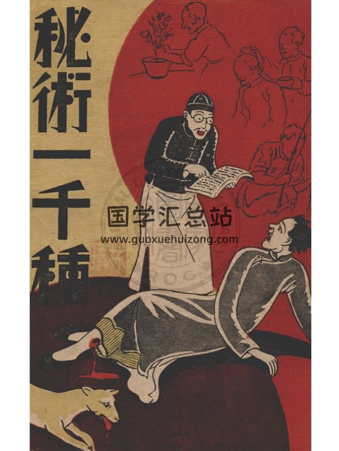 《秘术一千种》苏若海编辑.上海春明书店.大文书店发行1941年-封面易学