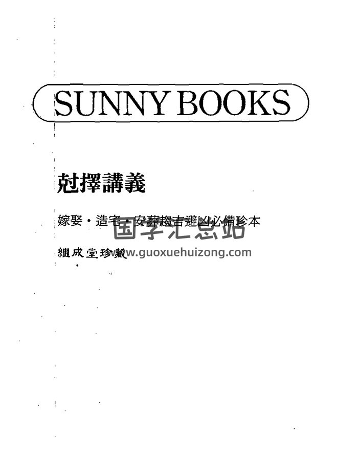 克择讲义-嫁娶.造宅.安葬趋吉避凶必备珍本（古本）继成堂珍藏605页-封面风水堪舆
