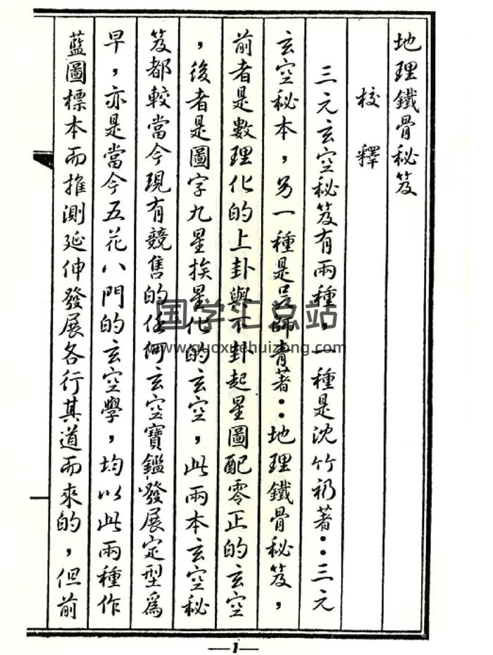 《地理铁骨秘古本》[清]吴师青著78页双面-封面风水堪舆