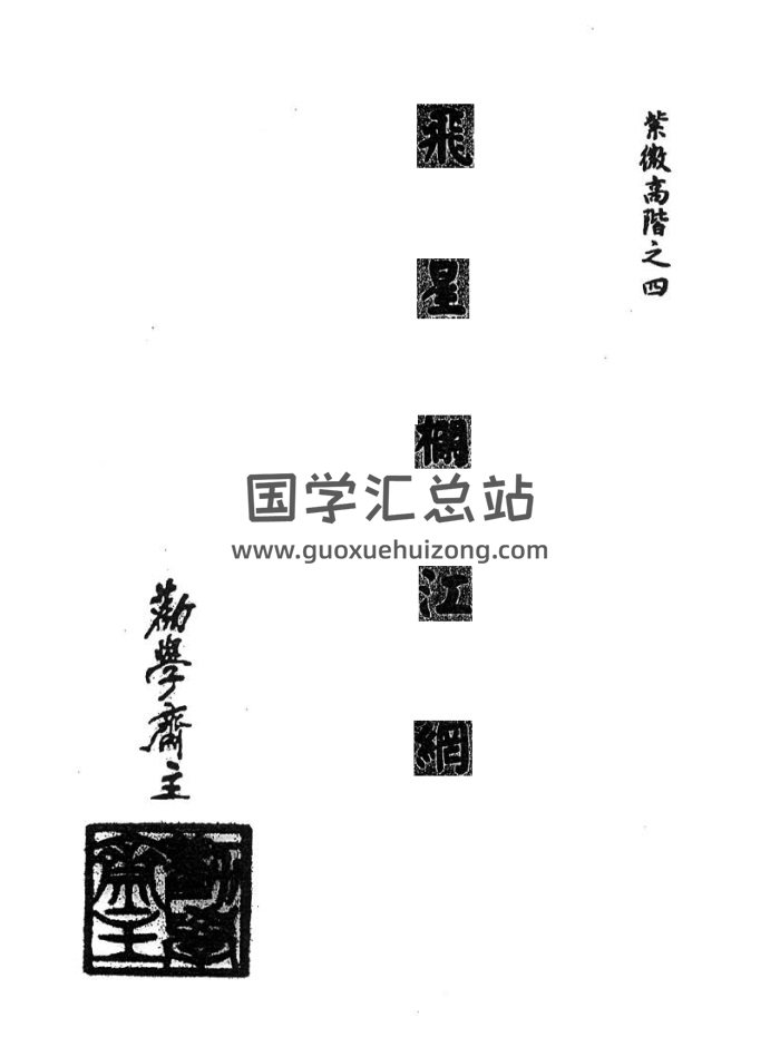 勸學齋主《紫微高階之四飛星欄江網》495頁PDF電子書-封面紫微斗數