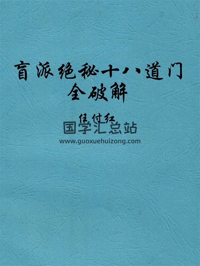 任付红盲派绝秘十八道门全破解55页高清版-封面命理