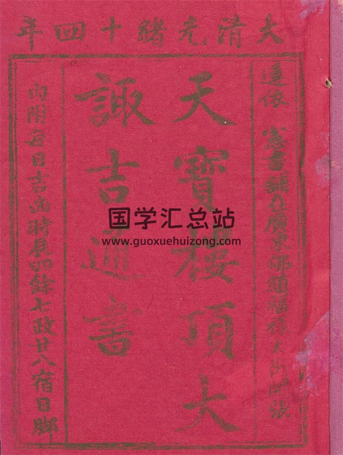 择日择吉《天宝楼顶大诹吉通书》光绪14年 293页-封面择日天文