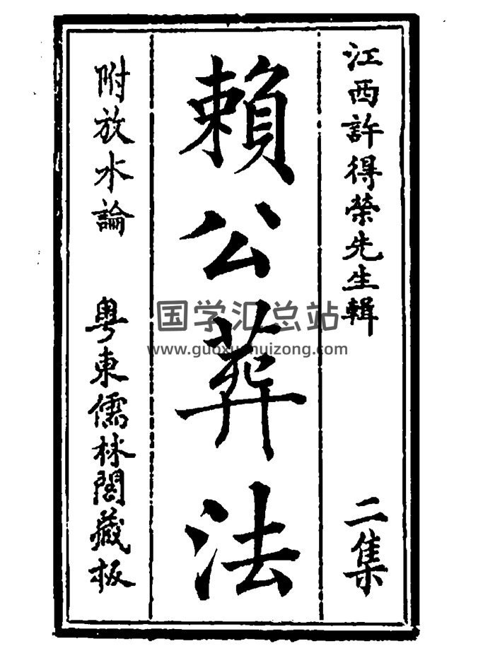 四真全书之二《赖公葬法》江西许得荣先生辑65页-封面风水堪舆