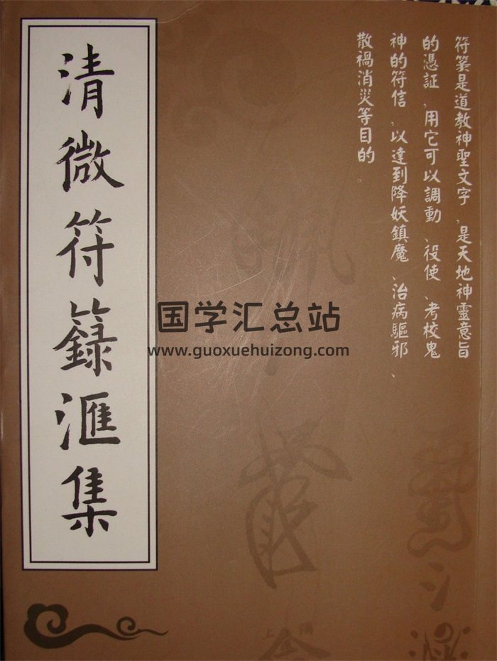 《清微符箓汇集》正一天师清微派薛明德（法号宏旻）道长秘本386页-封面道法符咒